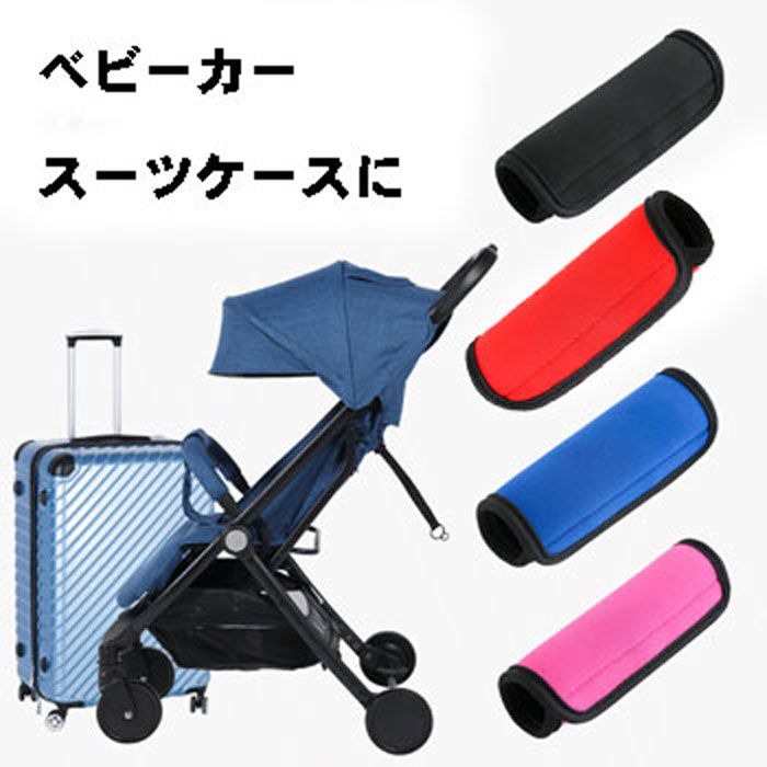 【2個セット】ソフトグリップ グリップカバー 持ち手 ハンドル スーツケース ベビーカー取り付け簡単 筋トレ 重い荷物 保護 送料無料