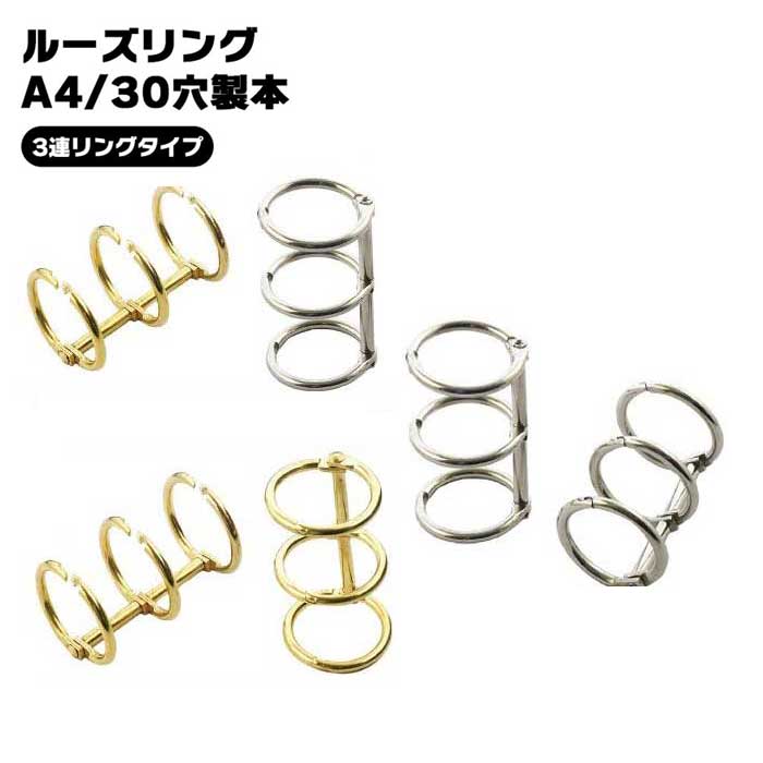 ルーズリング A4/30穴製本 3連リングタイプ 10個セット ゴールド シルバー ルーズリーフ バインダー カレンダー 手帳 アルバム DIY 資料整理 書類整理 3連 リング お洒落 シンプル コンパクト 送料無料のサムネイル