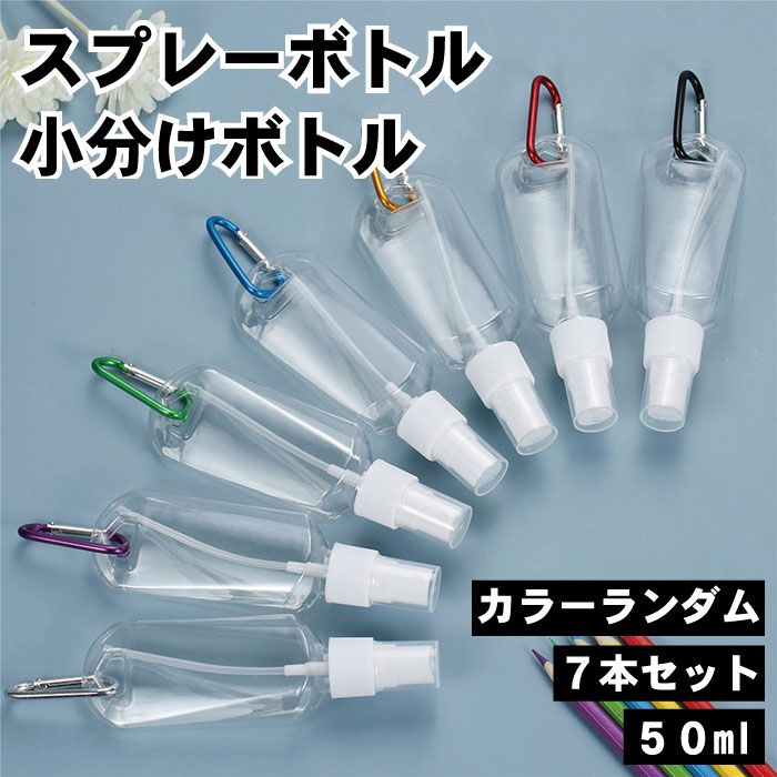 スプレーボトル 小分けボトル 7本セット 50ml リング付き カラビナ付き カラーランダム トラベルボトル 詰め替えボトル 小分け容器 噴霧器 アルコール対応 詰め替え容器 軽量 化粧水 消毒液 アルコール 送料無料