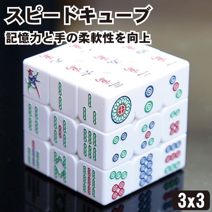 スピードキューブ3x3 麻雀 麻雀牌 頭の体操 マジックキューブ 立体パズル パズル おもしろ パーティー おもちゃ 盛り上がる 玩具 プレ..