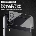 Galaxy Z Flip4 保護フィルム 保護シート レンズ保護フィルム レンズ保護シート レンズ保護 レンズ部分 カメラ レンズ 傷 汚れ 指紋 皮脂汚れ ...