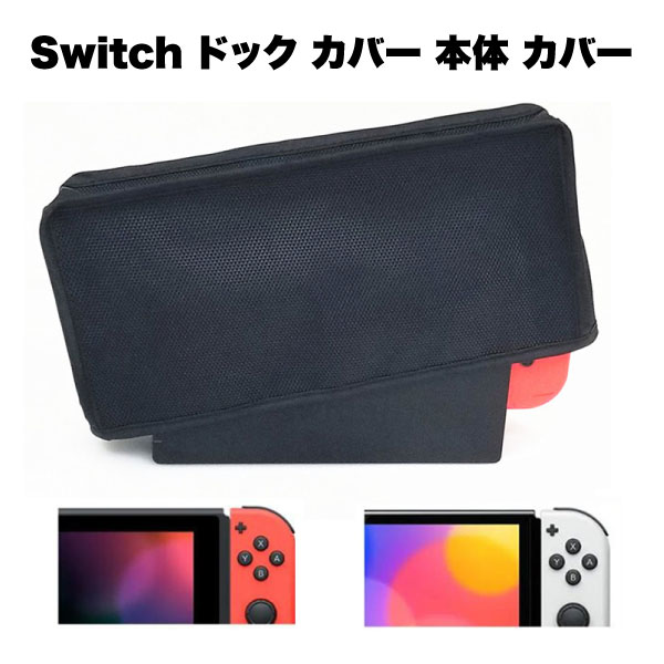 Switch ドック 保護 カバー 本体 ケース スウィッチ 用 おしゃれ 自宅 ディスプレイ 全面 ...