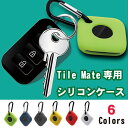 【スーパーSALE 10%OFF】 【全6色展開】 Tile Mate 2022 専用 シリコンケース タイル メイト カラビナ付き カバー 耐衝撃 傷防止 携...