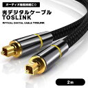 【スーパーSALE 10%OFF】 光デジタルケーブル トスリンク ケーブル 2m 光オーディオケーブル 角型 光ケーブル TOSLINK 角型プラグ オーディ...