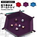 RPG ダイスゲーム サイコロゲーム DND サイコロ さいころ ゲーム サイコロマット ダイストレイ レザー風 折り畳み式 トレイ 六角形 六角 ダイス 小物...