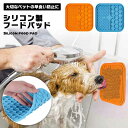 ペット用品 犬 なめるパッド シリコン 早食い防止 ペット食器 スローフード トレーニング 肥満を防ぐ なめるパッド 吸盤 ペット風呂用品 食器 隆起設計 送料...