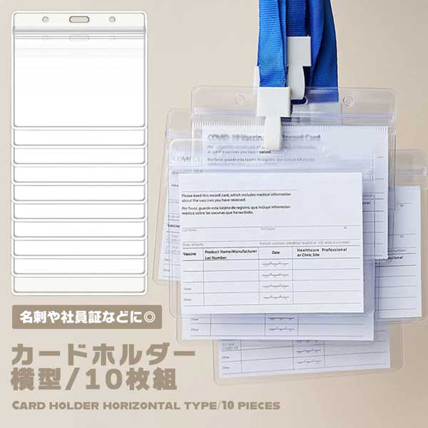 【BLACK FRIDAY P5倍】 【イベントや職場に!便利な10枚セット】IDカードホルダー 横型 10枚セット ソフトタイプ 名札ケース 社員証 名札入れ...