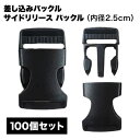 バックル プラスチック 手芸 ハンドメイド 材料 パーツ 黒 100 個 25mm 差し込み 首輪 猫 犬 リード 小型 セット 手作り リュックサック ボスト...