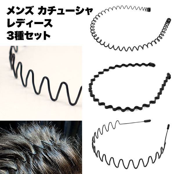楽天ロールショップカチューシャ 痛くない メンズ レディース 男女兼用 キッズ ヘア アクセサリー シンプル ヘアバンド 髪 留め 前髪 飾り 波型 滑り止め スプリング 黒 スポーツ ランニング メイク おしゃれ ウェーブ 3種 セット 送料無料