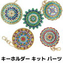 キーホルダー キット パーツ バッグチャーム ダイヤモンドアート 5ピース 手作り DIY キラキラ 樹脂 ビーズ 可愛い 飾り プレゼント ギフト 記念日 大...