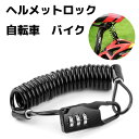 ヘルメット ロック ワイヤー ホルダー バイク 自転車 子供 用 盗難 防止 グッズ サドル セキュリティ スプリング 3桁 ダイヤル 荷物 スーツケース 送料...