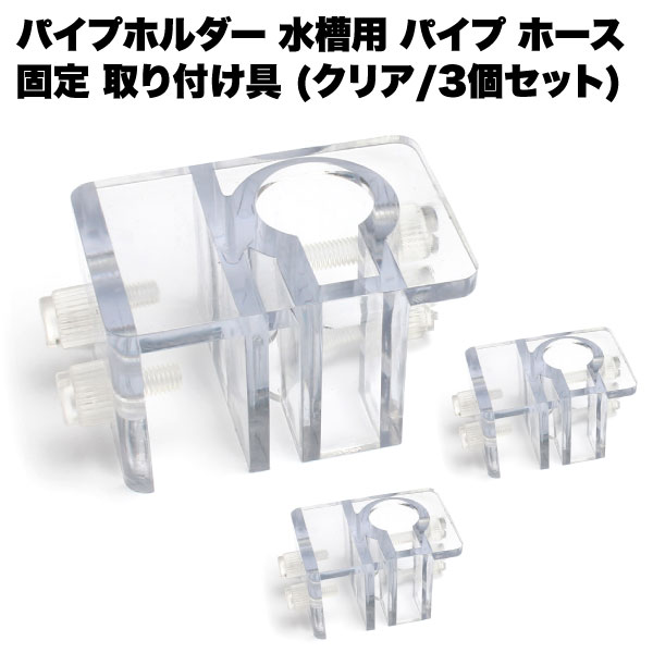 パイプホルダー クリア 水槽 用 パイプ ホース 固定 取り付け 具 アクアリウム シンプル 熱帯魚 ...
