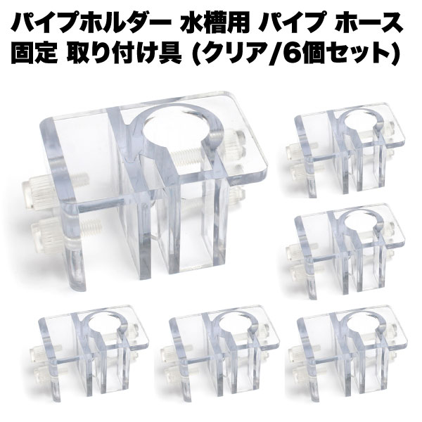 パイプホルダー クリア 水槽 用 パイプ ホース 固定 取り付け 具 アクアリウム シンプル 熱帯魚 ...