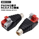 【RCAメス 2個パック】 スピーカーフォノ PHONO端子 ストリップ オーディオ ビデオ スプリングプレスタイプ ねじ端子 バリムコネクター アダプター R...