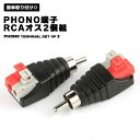 【RCAオス 2個パック】 スピーカーフォノ PHONO端子 ストリップ オーディオ ビデオ スプリングプレスタイプ ねじ端子 バリムコネクター アダプター R...