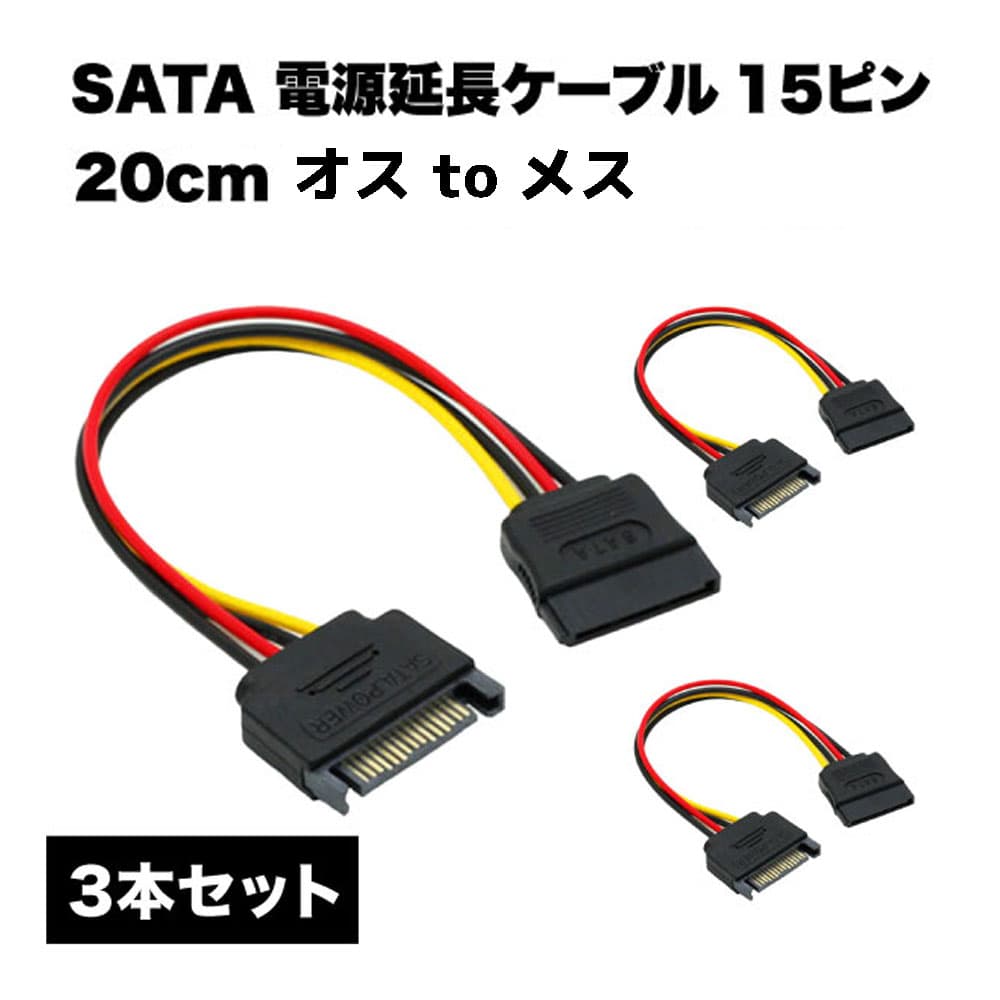 sata 15ピン ケーブル 電源 延長 オス メス hdd 外付け ssd pci -e 20cm 3本 セット 送料無料