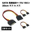 sata 15ピン ケーブル 電源 延長 オス メス hdd 外付け ssd pci -e 20cm 3本 セット 送料無料