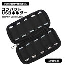 【10個収納】 コンパクト USBメモリ USBフラッシュ ドライブケース ドライブ ケース USBホルダー USBケース 電子アクセサリ USB収納 USB ...