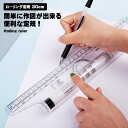 ローリング定規 30cm 実用的 測定 万能定規 楽々スケール ローリングルーラー 便利 定規 製図 DIY 分度器 直線 平行 角度平行定規 文房具 線画 絵 製図 図 グラフ 事務用品 文具 じょうぎ 送料無料