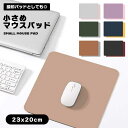 マウスパッド 小さめ レザー 小型 ミニ シンプル 可愛い PUレザー シンプル おしゃれ レザーパッド 捺印マット 在宅 テレワーク 在宅勤務 オフィス 自宅...