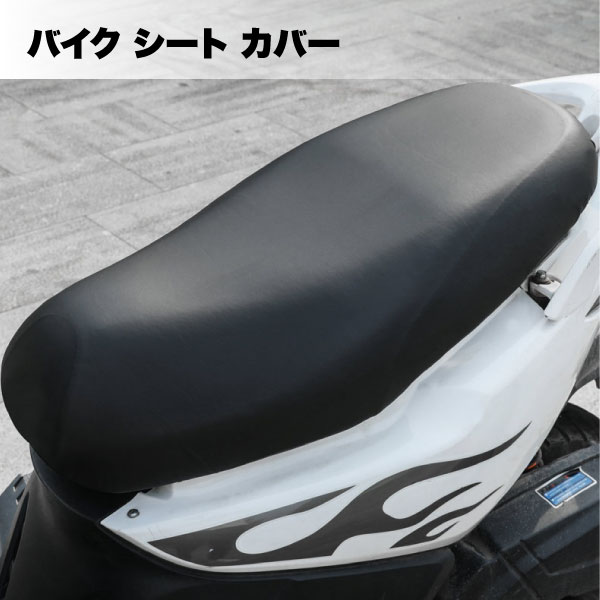 バイク シート カバー 原付 大型 中型 スクーター 用 汚れ 保護 防止 防水 撥水 日焼け 雨除け 簡単装着 送料無料