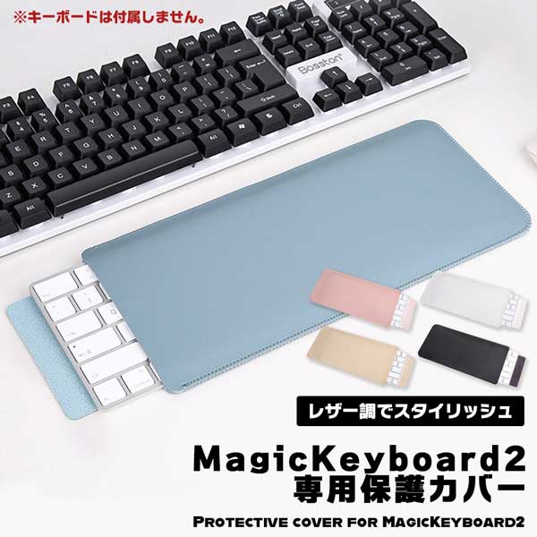 マジックキーボード 2 ケース Apple Magic Keyboard 2 専用 カバー マジック キーボード 用 MLA22J/A 高級感 レザー風 オシャレ スリム スリーブ ケースカバー ipad キーボードケース 送料無料 1