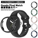 Google Pixel Watch カバー 周り 側面 GooglePixelWatch グーグルピクセルウォッチ 腕時計 保護 保護ケース シンプル お洒落...