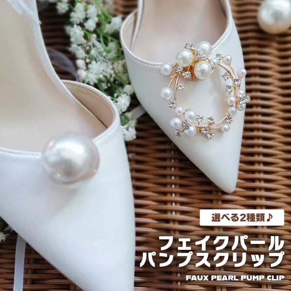  シューズクリップ フェイクパール V字デザイン V字 着せ替え 靴 パンプス ウエディング アクセサリー 結婚式 パーティー 発表会 イベント 靴飾り キラキラ お洒落 クリップ 簡単 簡単着脱 送料無料