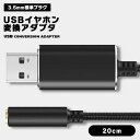 USB イヤホン 変換 アダプタ 3.5mm プラグ オーディオ ケーブル 外付け サウンドカード 3極 TRS 4極 ミニジャック ノート パソコン PC マ...