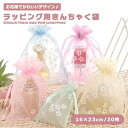 【20枚セット】 ラッピング袋 16cm×23cm ギフト ラッピング プレゼント 袋 巾着袋 きんちゃく袋 ギフトバッグ オーガンジー お花 花柄 可愛い お...