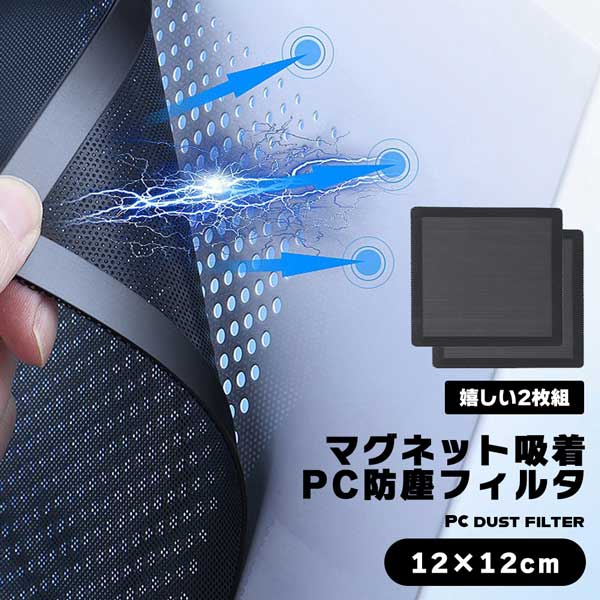 【2枚入り】 PCケース ファン 12×12cm マグネット吸着 防塵フィルタ プラスチック メッシュ ネット PC パソコン ねじ止め不要 磁力吸着 ケースファン 防塵 グリル フィルター PCアクセサリ アクセサリ 送料無料