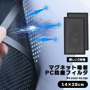 【マラソン ポイント10倍】 【2枚入り】 PCケース ファン 14×28cm マグネット吸着 防塵フィルタ プラスチック メッシュ ネット PC パソコン ね...