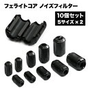 フェライトコア 10個セット ノイズ フィルター 吸収 電源 ケーブル オーディオ AV USB データ アクセサリ pc パソコン 3.5mm 5 7 9 1...