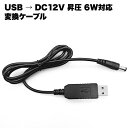 USB 変換 ケーブル コード 1m DC プラグ 12V 昇圧 6W 対応 φ5.5×2.1mm センタープラス アクセサリ 5V 電源 送料無料