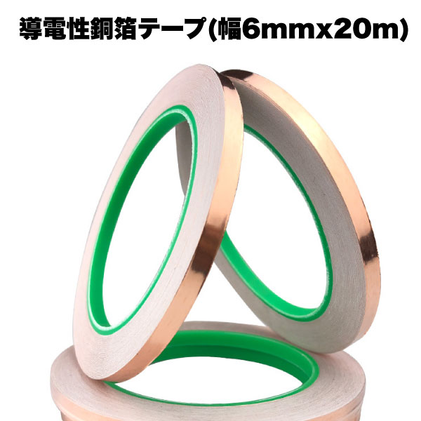 【BLACK FRIDAY P5倍】 銅 テープ 導電性 銅箔 粘着 6mm 20m 静電気 除去 防止 シール 金属 アルミ 便..