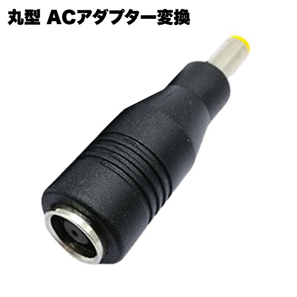 AC アダプター 電源 変換 丸型 メス 