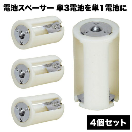 電池 スペーサー 4個 セット 単3×3 単1 変換 アダプター 転換 装置 単三 単一 変換 転換 装置 便利 グッズ 送料無料 電池 スペーサー 4個 セット 単3×3 単1 変換 アダプター 転換 装置 単三 単一 変換 転換 装置 便利 グッズ 送料無料