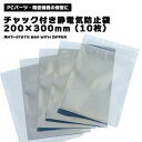 静電気防止袋 チャック付き 2.5インチ HDD SSDサイズ 200×300mm (10枚) led ランプ ビーズ マザーボード ハードディスク 電子部品 ...
