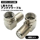 【スーパーSALE 10%OFF】 【4個セット】 アンテナケーブル L型アダプタ ネジ式F型コネクタ用 アンテナ ケーブル ねじ式 F型 コネクタ L型 アダ...
