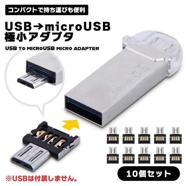 USB OTG 極小アダプタ USBオスをmicro USB