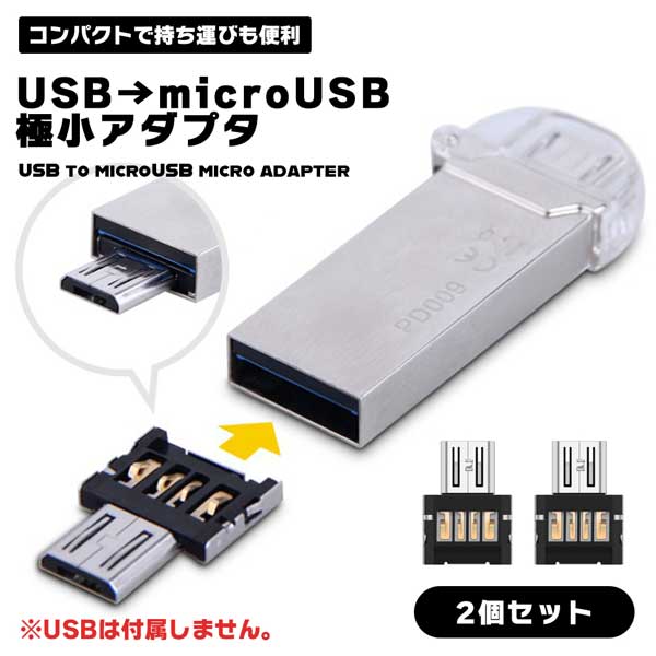 USB OTG 極小アダプタ USBオスをmicro USB