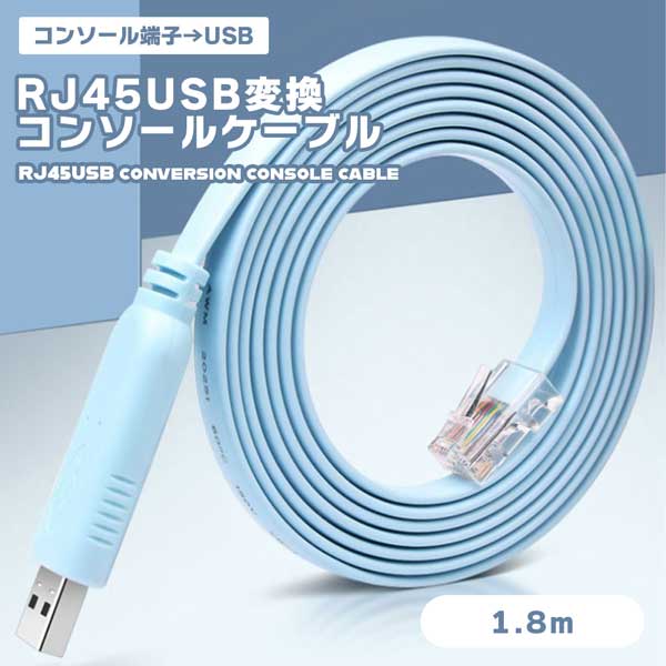 CONSOLE RJ45 USB変換 コンソールケーブル ブルー 1.8m FTDIチップ USBケーブル ケーブル コード アクセサリ PC PCアクセサリ パソコン パソコンアクセサリ コンソール 送料無料