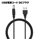 USB 電源 コード DC AC プラグ アダプタ 充電 ヘッドホン ポータブル 5.5×2.1mm 5V 1A 対応 1m 給電 アクセサリ 周辺機器 送料無...