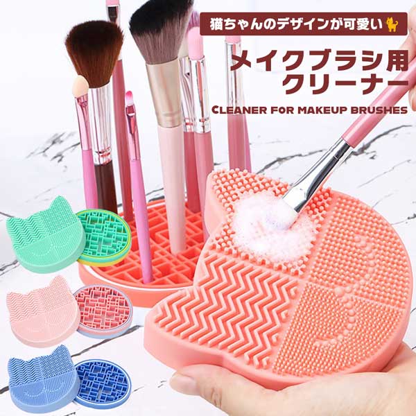 メイクブラシクリーナー ブラシホルダー シリコン クリーナー おしゃれ 置き台 オシャレ 洗浄 清潔 ...