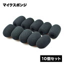 マイクスポンジ 交換 用 10個セット スペア カバー ブラック 風防 埃 ほこり 塵 傷 キズ 汚れ 防止 ピンマイク インカム ヘッドマイク インナーステレ...