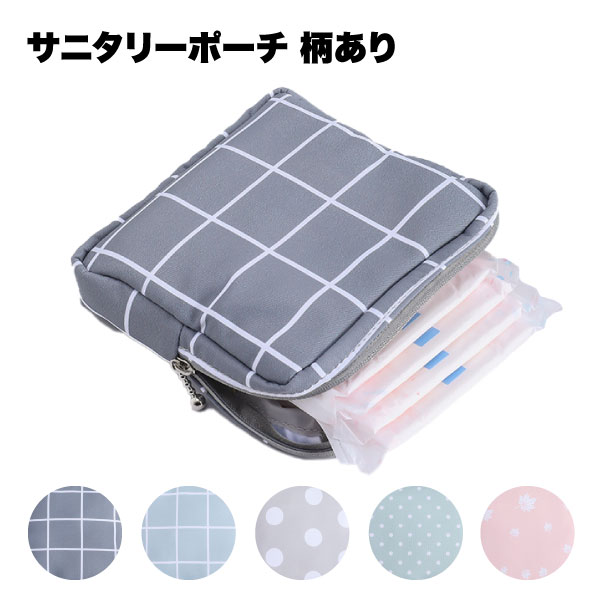 【さりげなく持ち運べる】サニタリーポーチ ナプキンポーチ 携帯用 生理用品 小物入れ エチケットポー ...