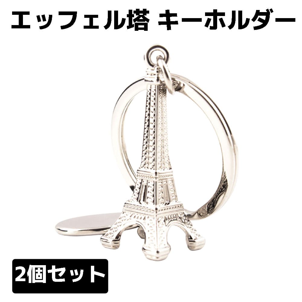 楽天市場】エッフェル塔 キーホルダーの通販 楽天市場】エッフェル塔 キーホルダーの通販