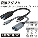 USB C 変換 アダプター 変換ケーブル Type C USB 3.0 2.0 後方互換性 メス OTG ケーブル タイプC 変換コネクター アダプター タイ...