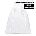 収納袋 不織布 ラッピング袋 巾着 保護 保管 ほこりよけ カバー フリマ 梱包 袋 プレゼント ギフト 白 無地 収納 整理 保管 保護 ほこり 傷 防止 2...