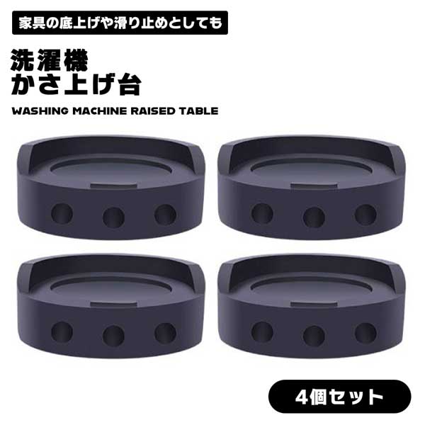 【洗濯機の下 お掃除革命!】洗濯機 かさ上げ台 4個セット 防振ゴム 振動吸収 騒音対策 高さ調整 洗濯パン 掃除 乾燥機 冷蔵庫 送料無料